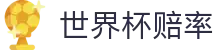 2026世界杯（World Cup）赔率网 - 最新赔率查询结果